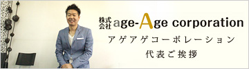 age-Age corporation　代表ご挨拶