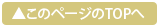 このページのTOPへ