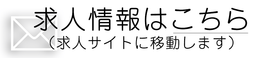 アゲアゲコーポレーション求人情報についてのお問い合わせはこちらから