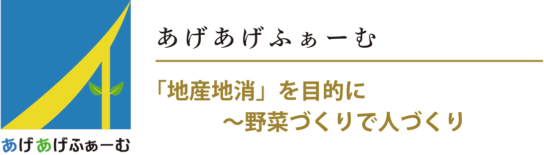 あげあげふぁーむ