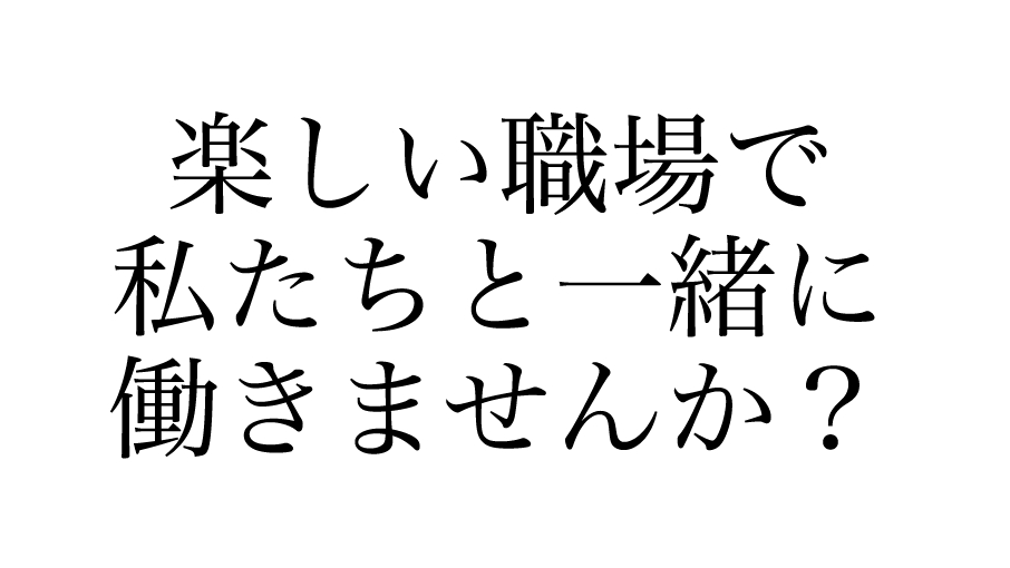 楽しい職場と仲間がお待ちしています！