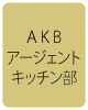 AKBアージェントキッチン部