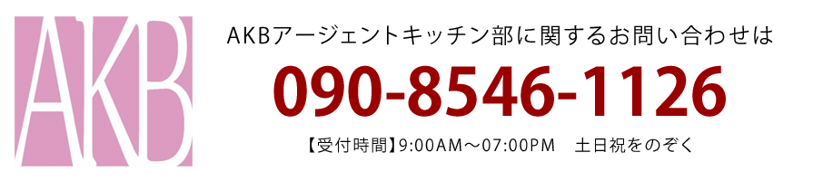 AKBについてのお問い合わせはこちら アージェントキッチン部に関するお問い合わせ