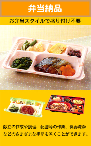 お弁当スタイルで盛り付け不要 弁当納品