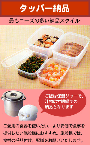 最もニーズの多い納品スタイル タッパー納品