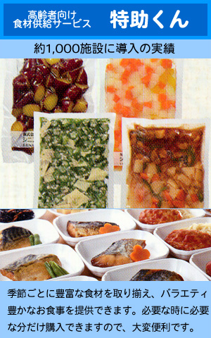 約1,000施設に導入の実績 高齢者向け食材供給サービス 特助くん
